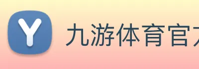 九游体育官方入口 Logo